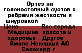 Ортез на голеностопный сустав с ребрами жесткости и шнуровкой Orlett LAB-201 › Цена ­ 1 700 - Все города Медицина, красота и здоровье » Другое   . Ямало-Ненецкий АО,Салехард г.